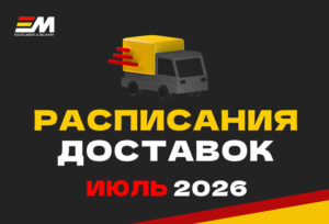 РАСПИСАНИЕ НА ИЮЛЬ отгрузок на маркетплейсы!