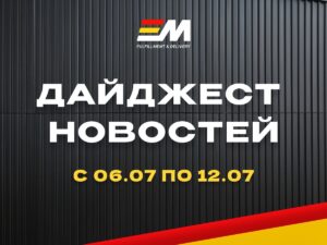 дайджест новостей