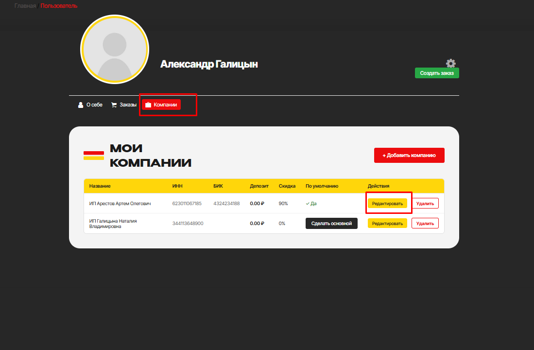 Редактирование компании